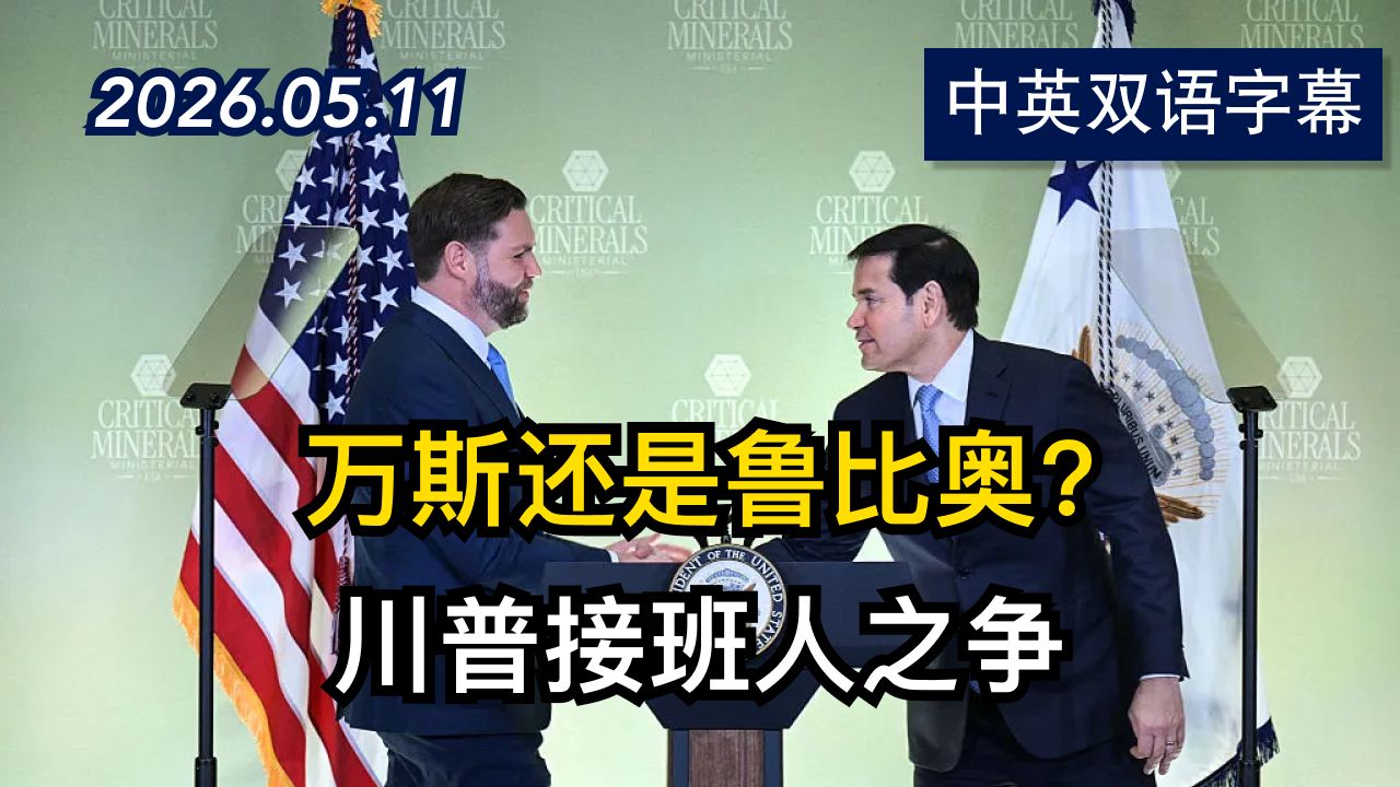 万斯还是鲁比奥?川普接班人之争提前升温 | 2026.5.11 | 美剧级别字幕