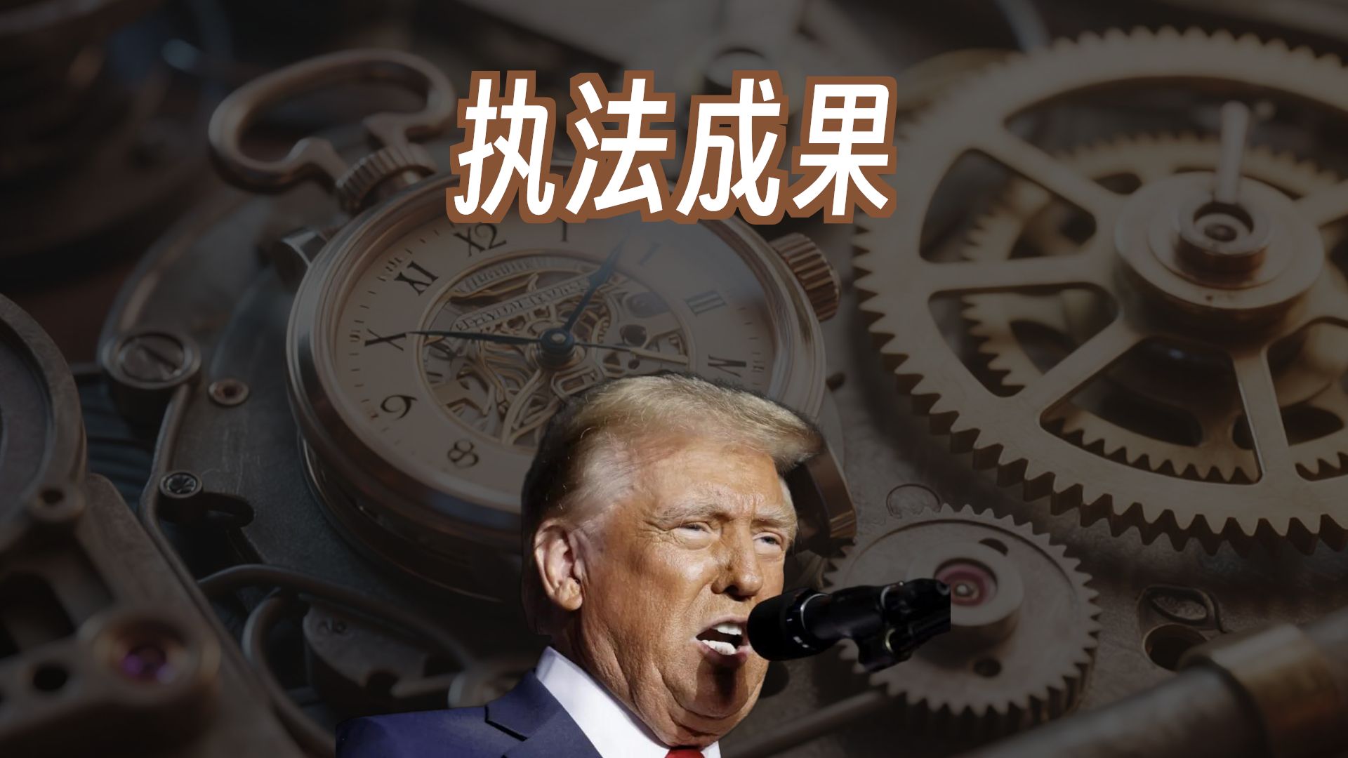 实战练英文 | 救救DHS！民主党要ICE特工「摘面罩」交换政府资金？白宫：我们是有底线的！特朗普亲自授权 Tulsi 带队查2020选举争议？｜白宫简报会｜长