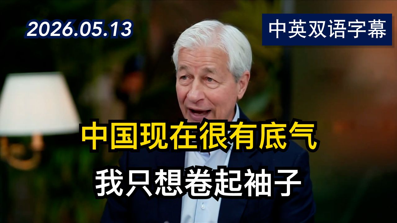 彭博社专访摩根大通CEO戴蒙 发表市场看法 | 2026.5.13 | 美剧级别字幕