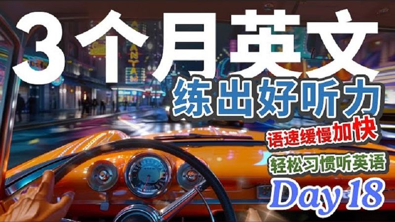 【3个月英文 练出好听力】Day 18 计划性学习，听懂美式英文 | 日常英语随机对话 | 保母级听力训练｜提升英语对话技能｜高效英文学习 | 130句英文日常
