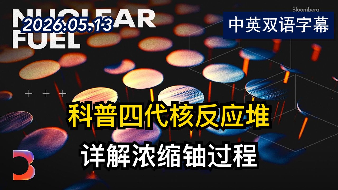 彭博社：为原子复兴制造新型核燃料 | 2026.5.13 | 美剧级别字幕