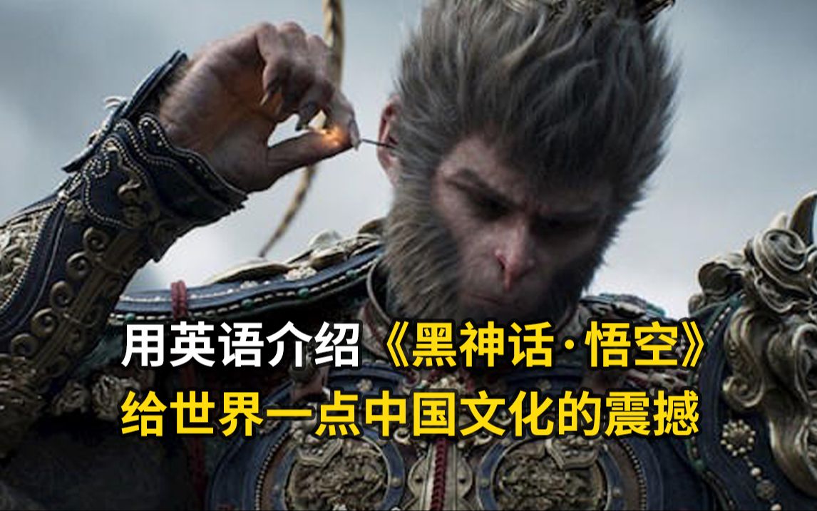 用英语介绍《黑神话：悟空》，给世界一点中国文化的震撼