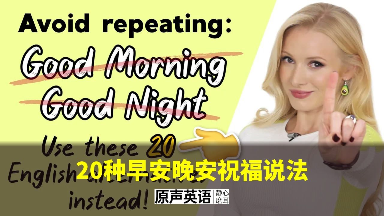 【日常英语】20种早安晚安祝福 · 告别Good morning p01 中英字幕 (P1)