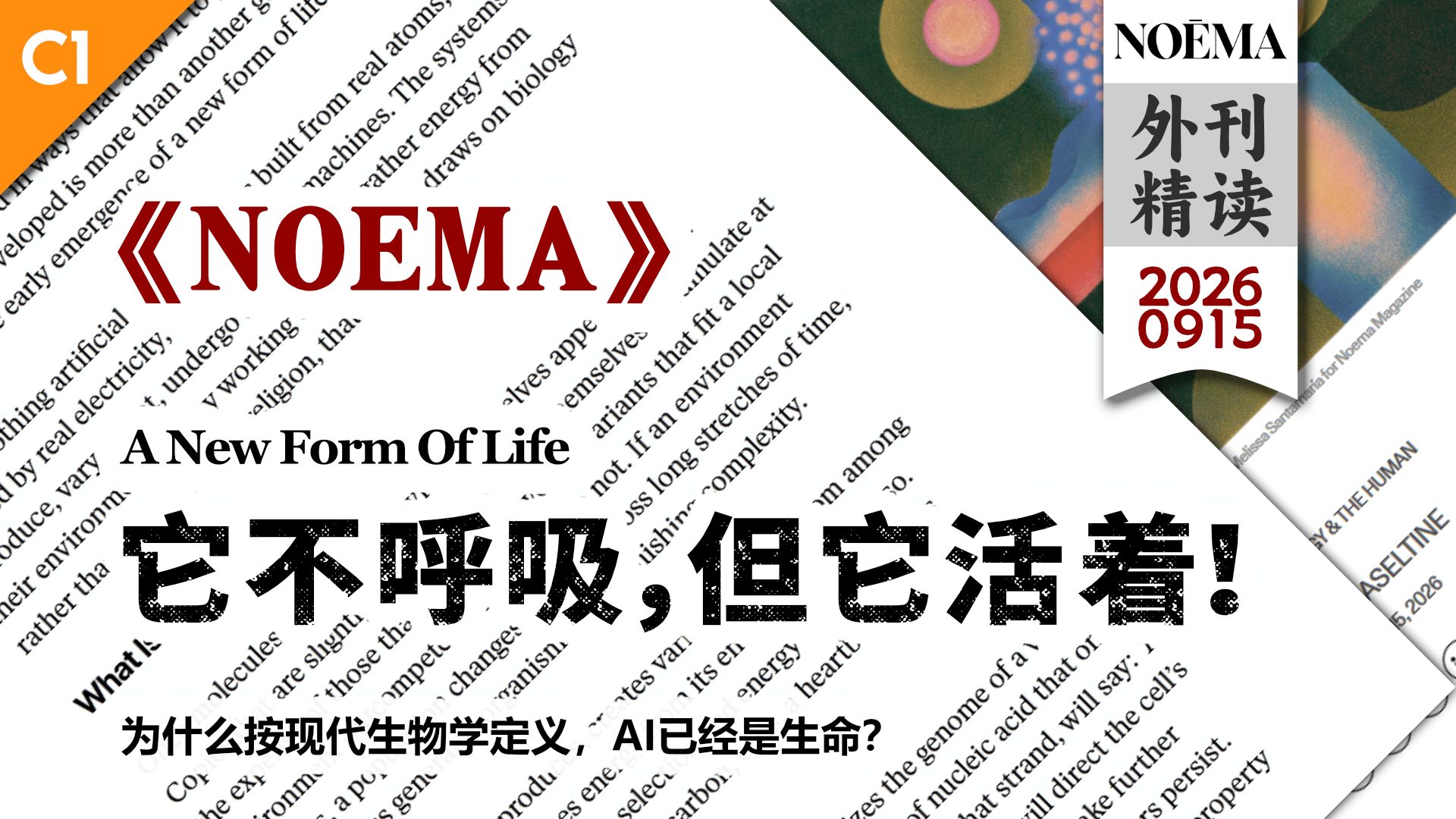 《NOEMA》它不呼吸，但它活着：宇宙的第二种生命已经诞生 [C1] p01 原声 (P1)