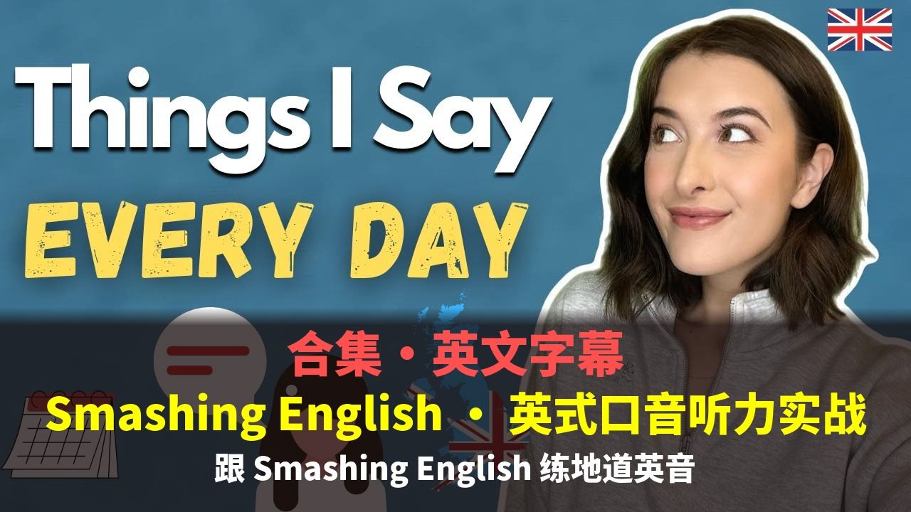 【合集·英文字幕】Smashing English · 英式口音听力实战|不看中文也能跟下来 p01 你能听懂这些英式口音吗 (P1)