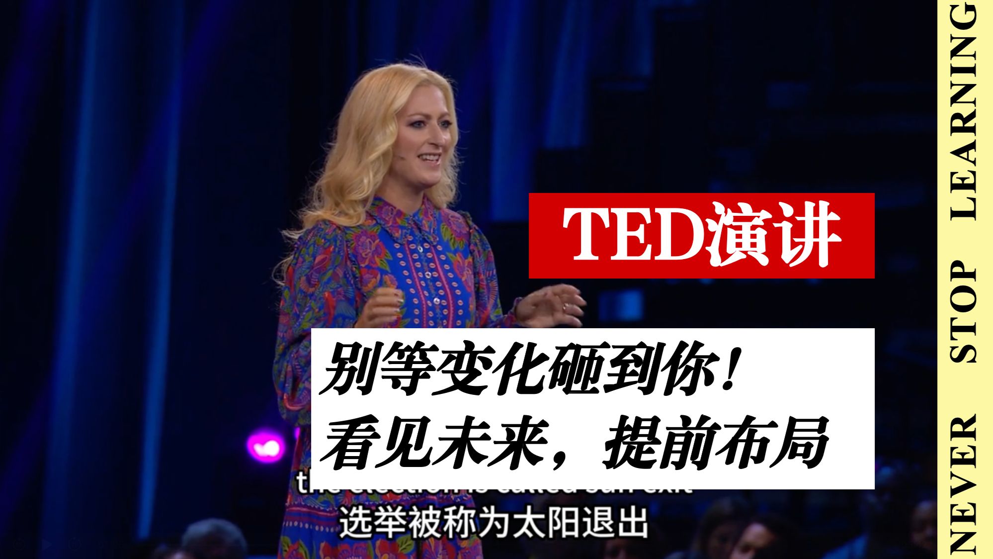 别等变化砸到你！TED 演讲：看见未来，提前布局