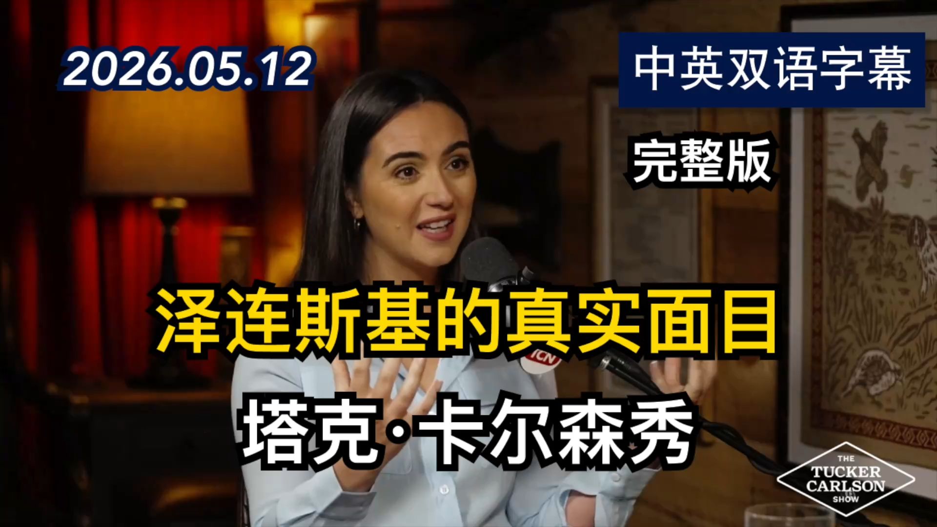 【塔克·卡尔森秀】泽连斯基新闻秘书揭露他的真实面目(完整版) | 2026.5.12 | 美剧级别字幕