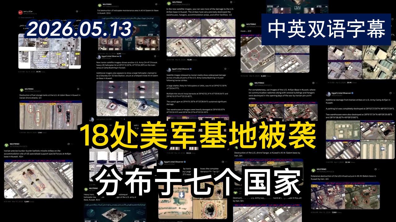 卫星图像揭示伊朗对美军基地的攻击情况 | 2026.5.13 | 美剧级别字幕