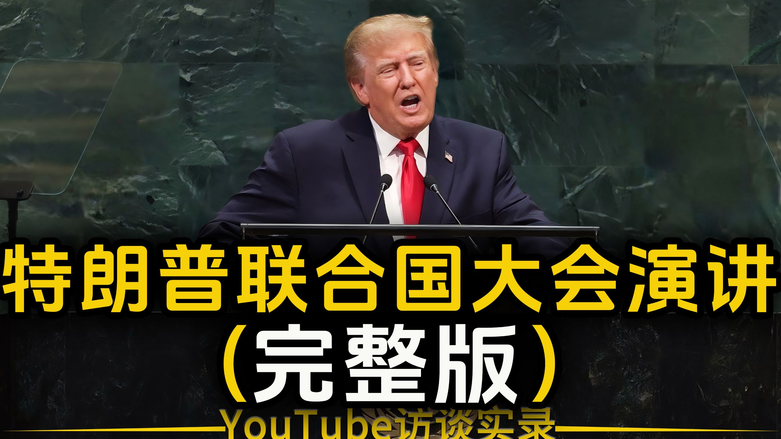 【双语音+文稿】（完整内容）美国总统特朗普在联合国大会发表讲话！ p01 英文版 (P1)