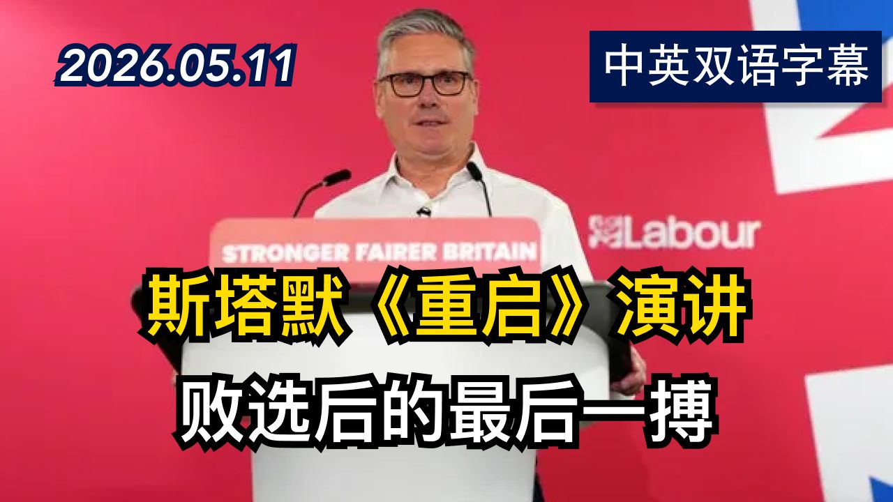 英国首相斯塔默在领导危机中举行新闻发布会 | 2026.5.11 | 美剧级别字幕