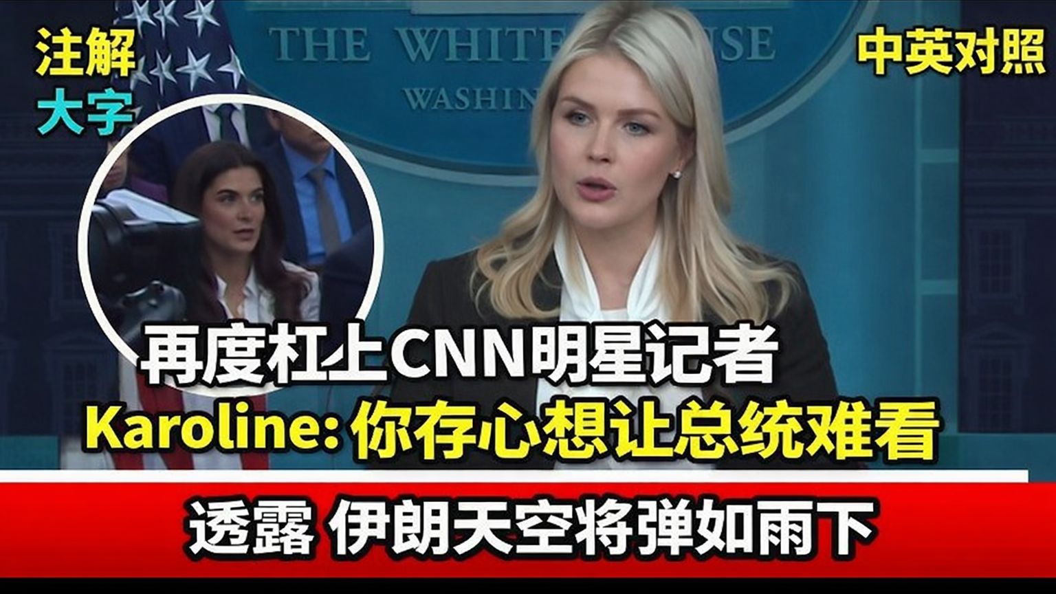 实战练英文 | 「史诗狂怒」后首次记者会。Karoline狂批现场记者:只想让特朗普难看;不报最新消息只会自拍;等着制造假头条,说这行动没有正当性|白宫记者会|