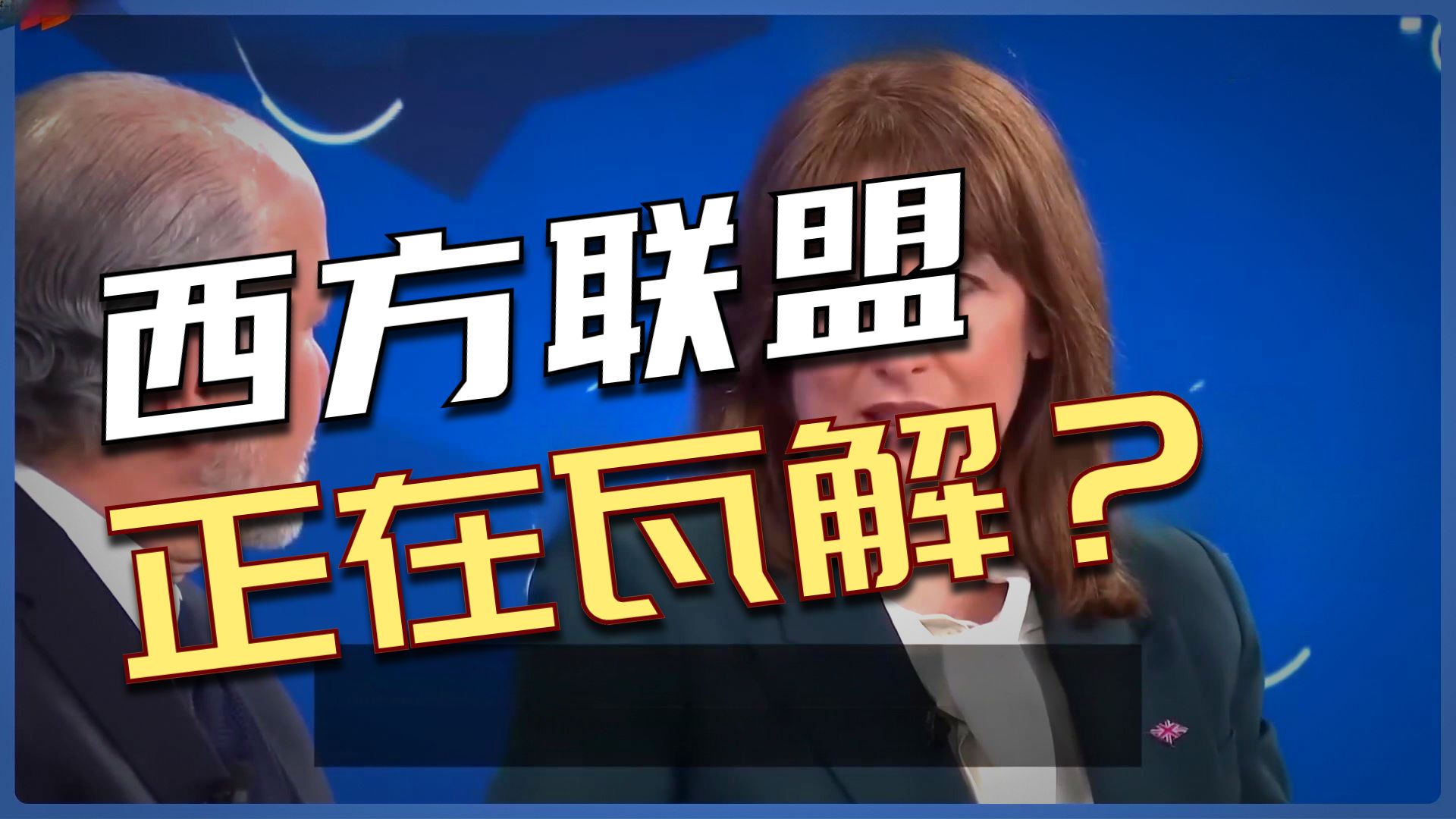 实战练英文 | 【英美两国部长大辩论】美国优先，想想一个没有美国的世界会有多黑暗；美国虽强大，但失去盟友如何抵抗中国？｜卢特尼克 对战 UK 财长 达沃斯论坛｜