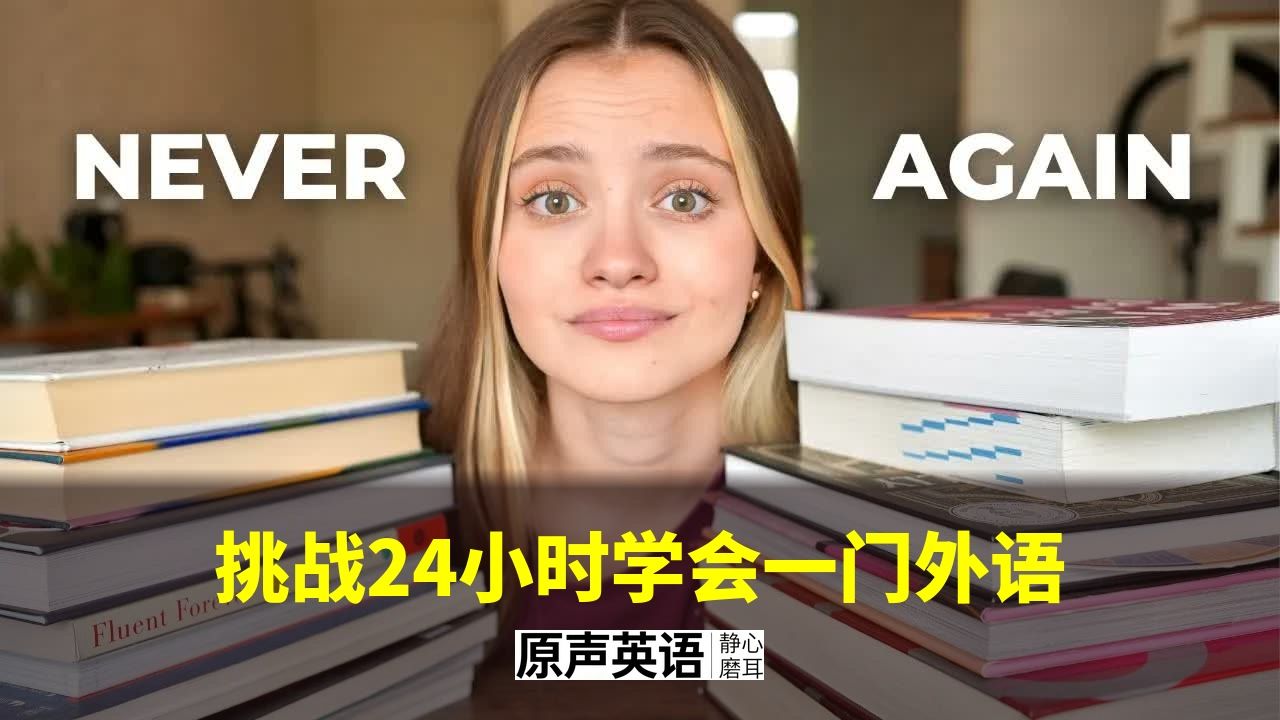 【语言学习】挑战24小时学会一门外语 · 多语者学习方法 p01 中英字幕 (P1)