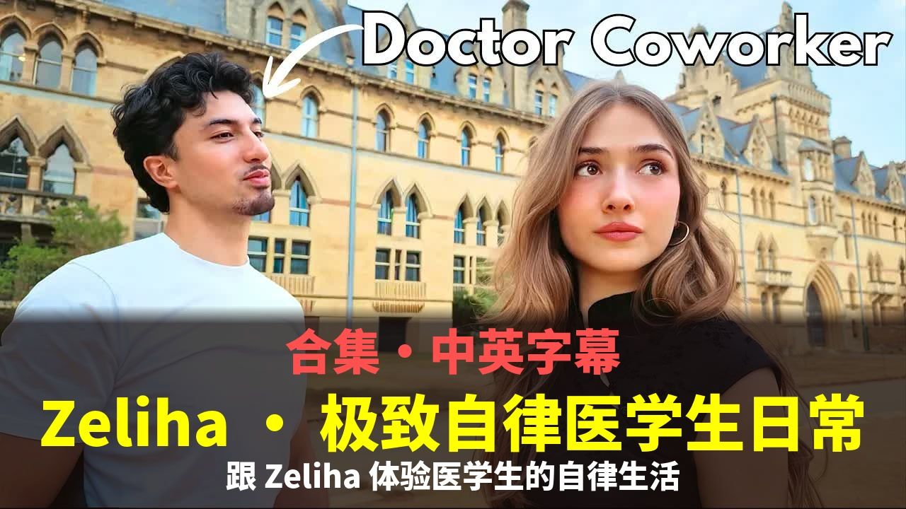 【合集·中英字幕】Zeliha · 极致自律医学生日常 p01 纽约4点高效晨间日常 (P1)