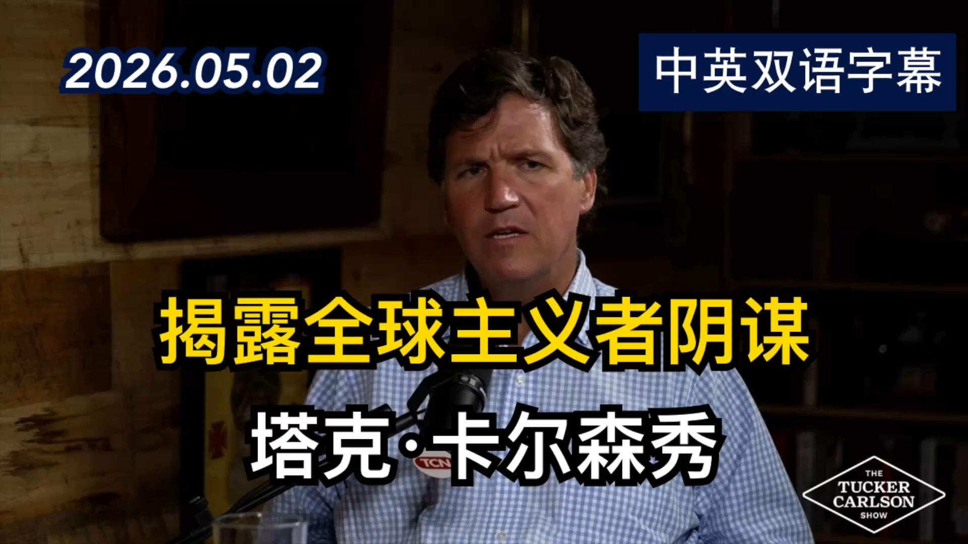 【塔克·卡尔森秀】揭露全球主义者的阴谋 | 2026.5.2 | 美剧级别字幕