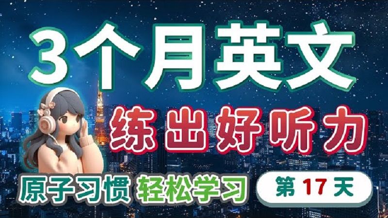 【3个月英文 练出好听力】Day 17 - 原子习惯学英文，自然进步无压力
