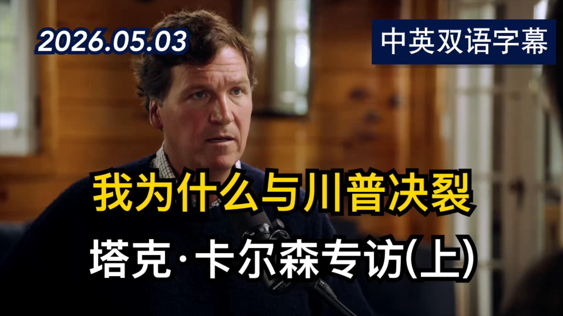 纽约时报专访:塔克·卡尔森到底相信什么(上) | 2026.5.3 | 美剧级别字幕