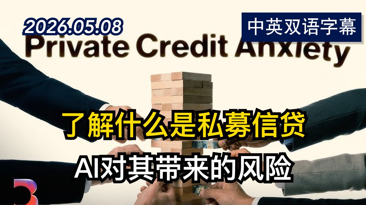 彭博社：私募信贷正面临有史以来最大的考验 | 2026.5.8 | 美剧级别字幕