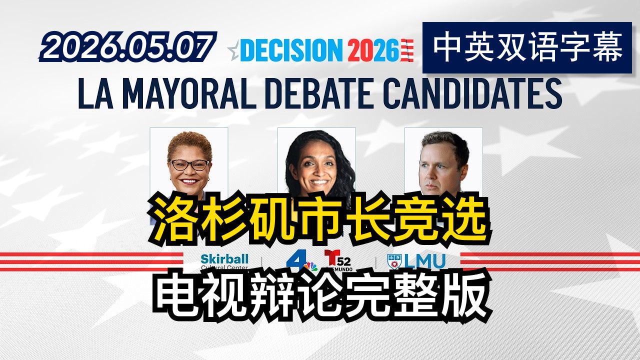 洛杉矶市长竞选电视辩论完整版 | 2026.5.7 | 美剧级别字幕
