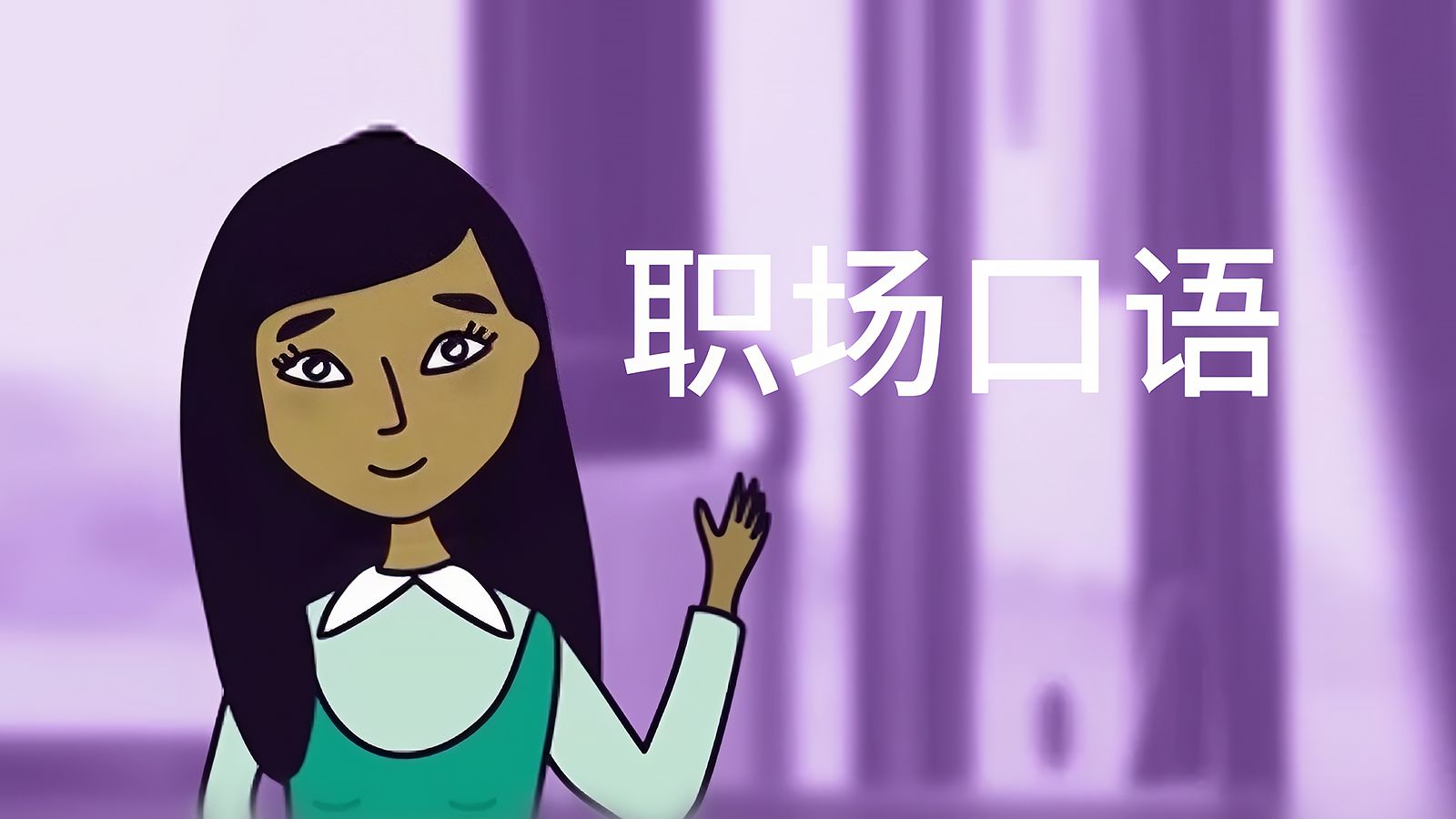 坚持一个月,职场口语突飞猛进