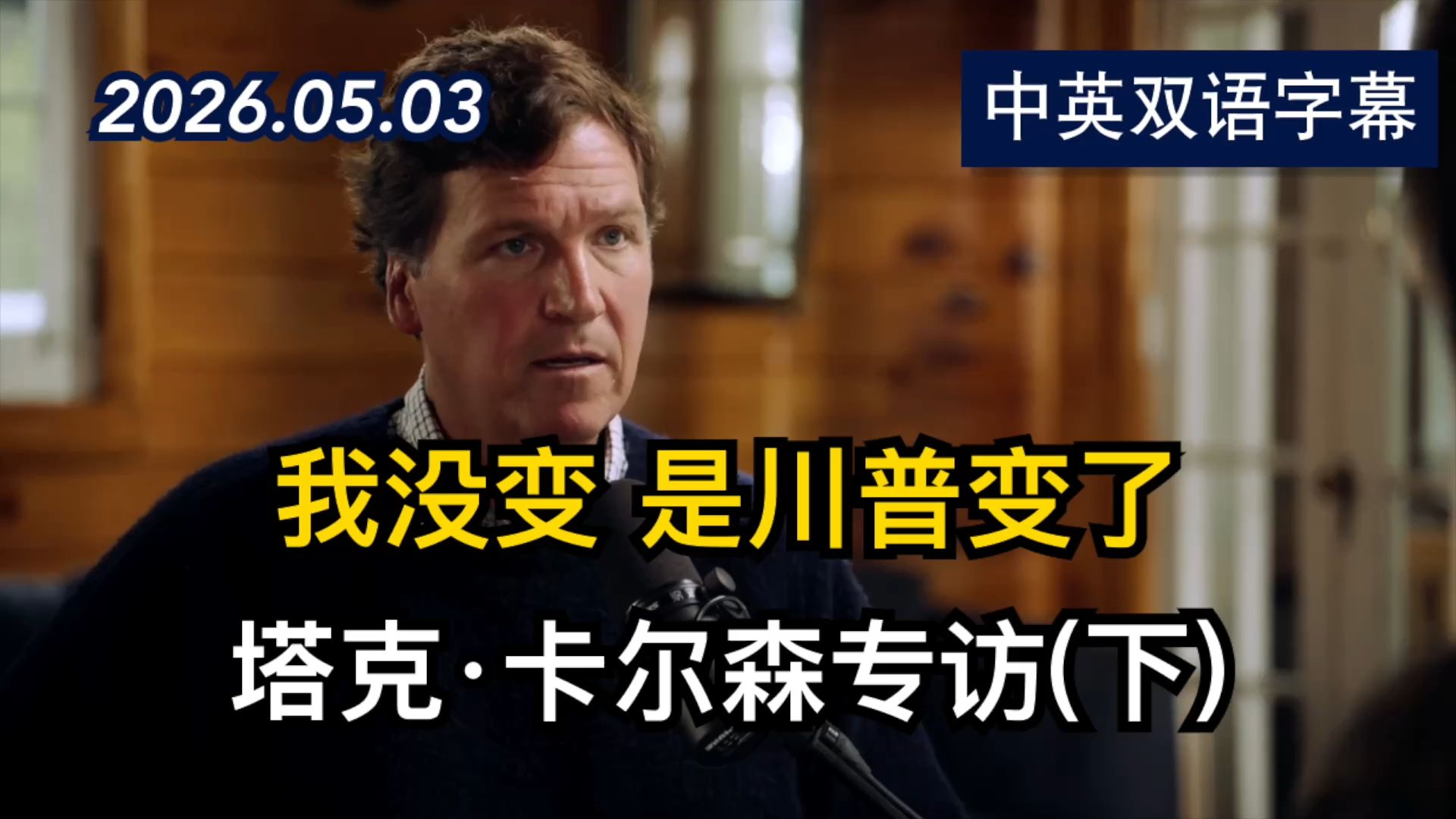 纽约时报专访：塔克·卡尔森到底相信什么(下) | 2026.5.3 | 美剧级别字幕