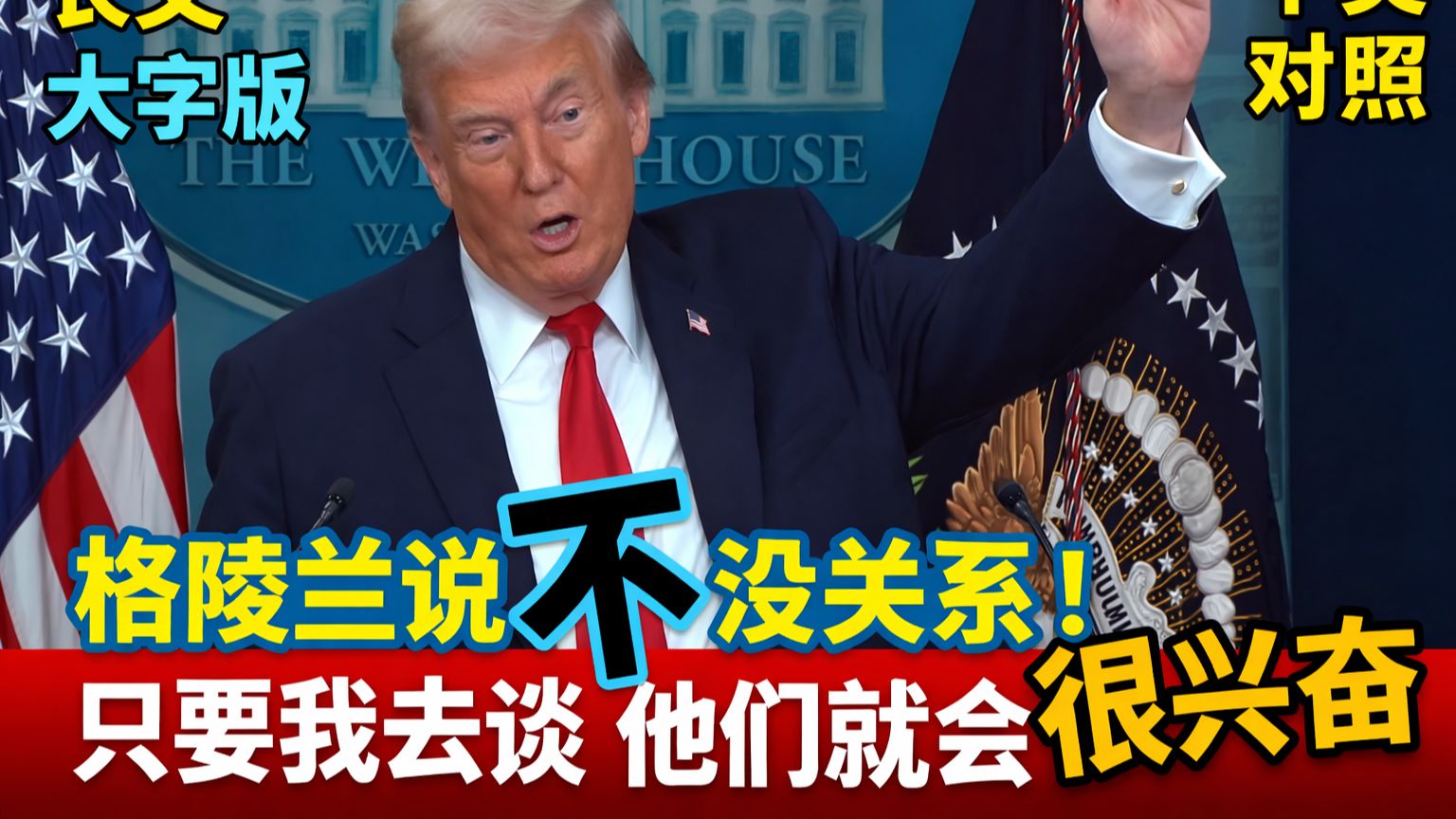 实战练英文 | 特朗普上任一周年记者会狂呛：格陵兰我们要定了！Board of Peace要取代联合国？关税威胁欧洲、北约、伊朗全上桌｜白宫记者会 - 问答｜长