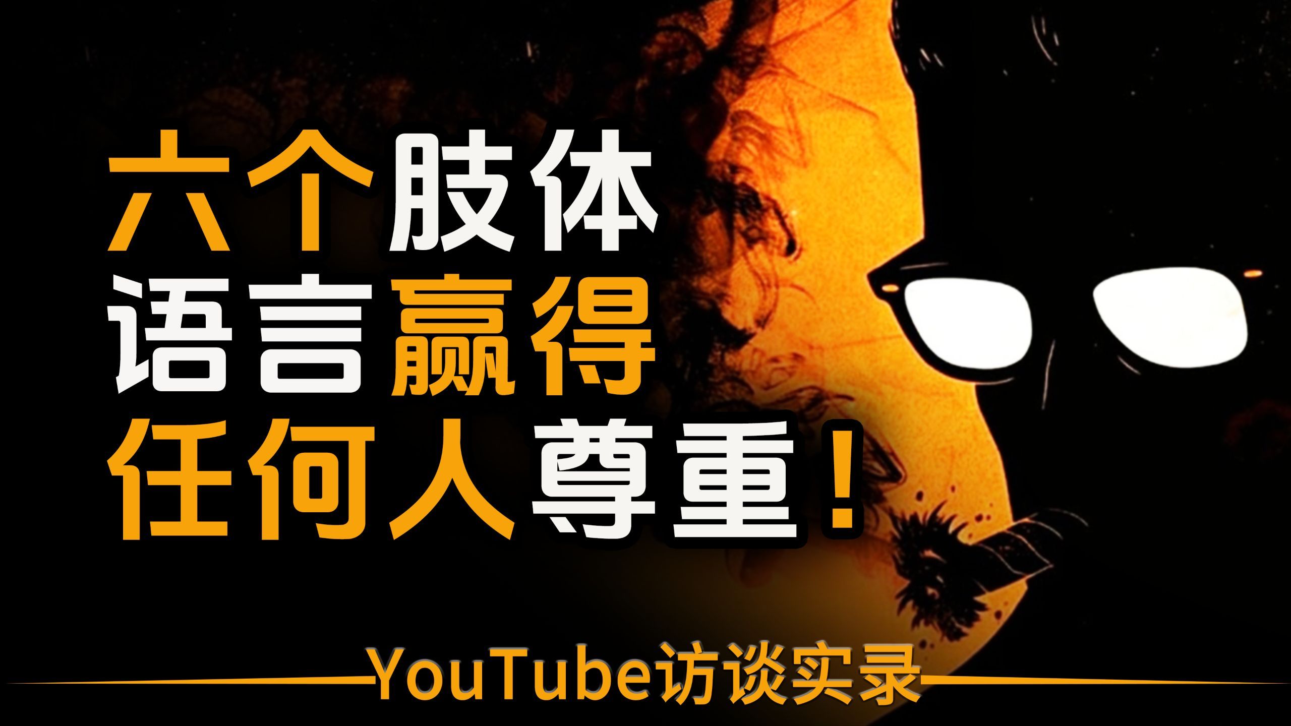 【双语音+文稿】（暗黑心学）六个肢体语言赢得任何人的尊重！ p01 英文版 (P1)