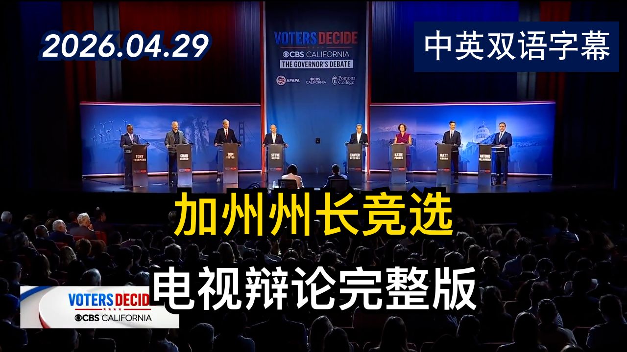 加州州长竞选电视辩论完整版 | 2026.4.29 | 美剧级别字幕