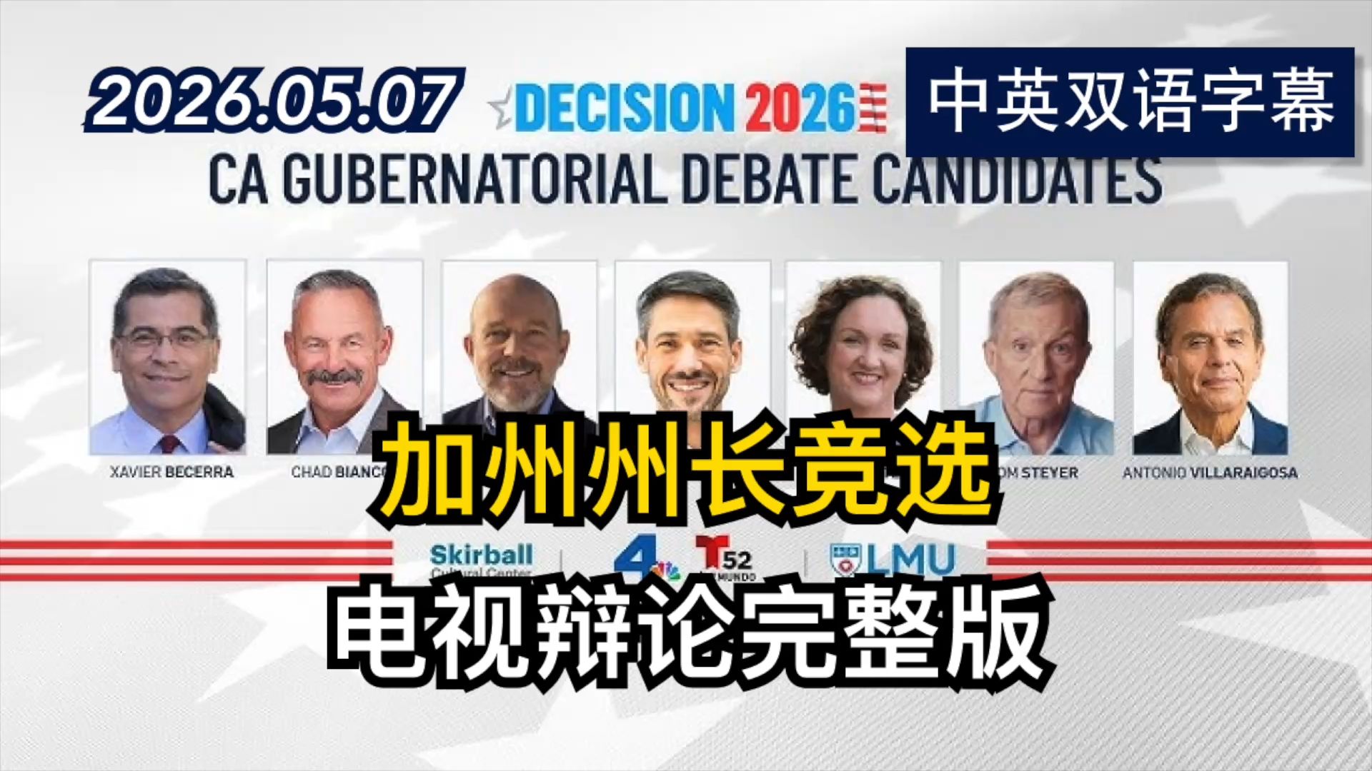 加州州长竞选电视辩论完整版 | 2026.5.7 | 美剧级别字幕