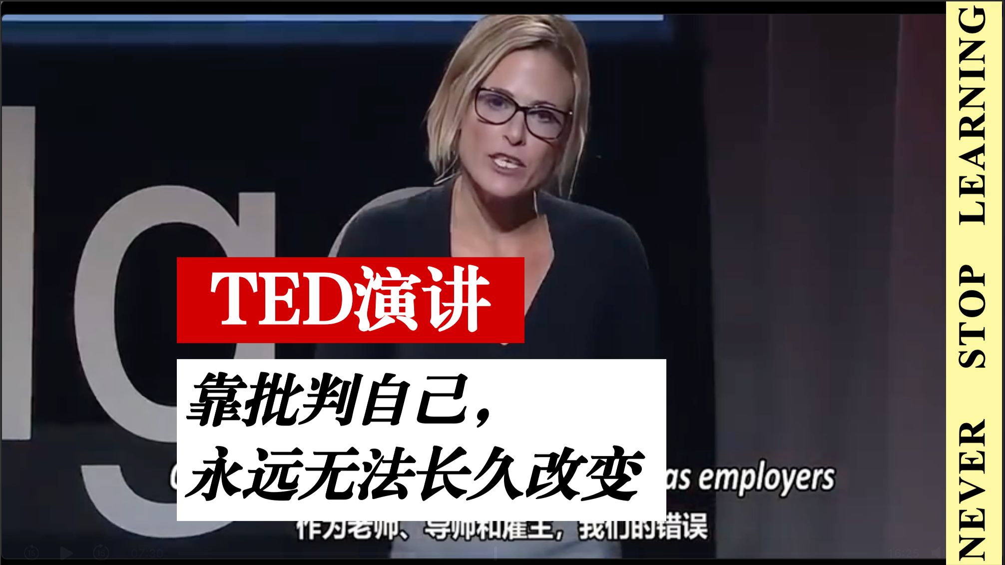 靠批判自己，永远无法长久改变｜TED 演讲
