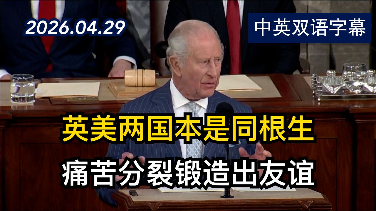 英国查尔斯三世国王向美国国会发表演讲 | 2026.4.29 | 美剧级别字幕