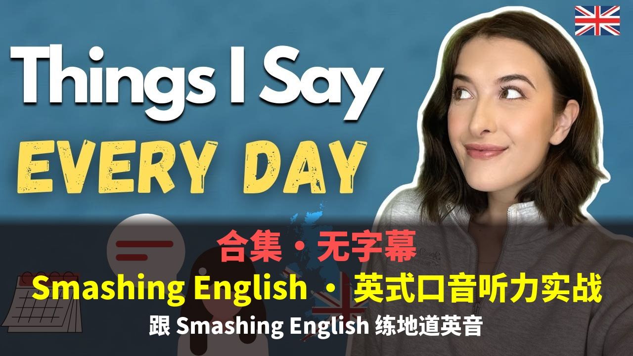【合集·无字幕】 英式口音听力实战｜试试纯听的感觉 p01 你能听懂这些英式口音吗 (P1)