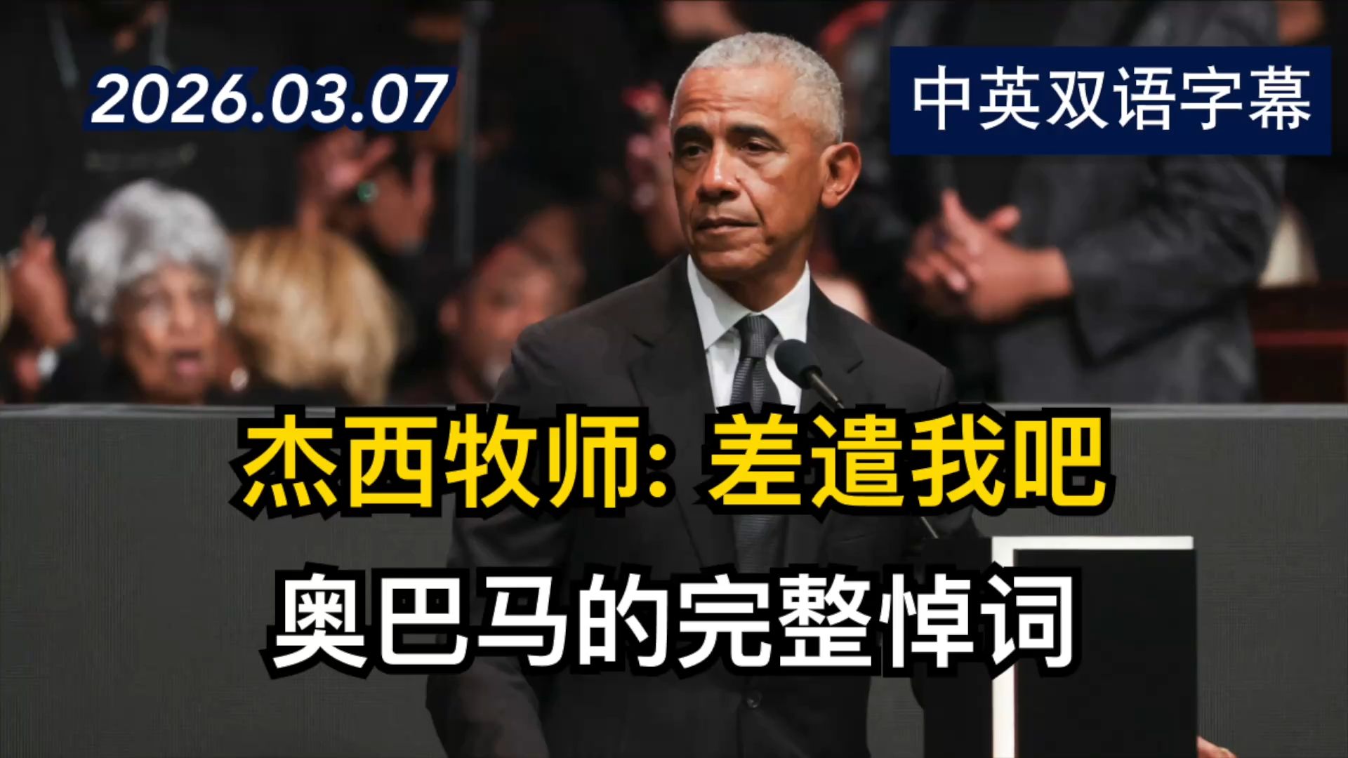 奥巴马在芝加哥杰西·杰克逊牧师追悼会上的完整悼词 | 2026.3.7 | 美剧级别字幕