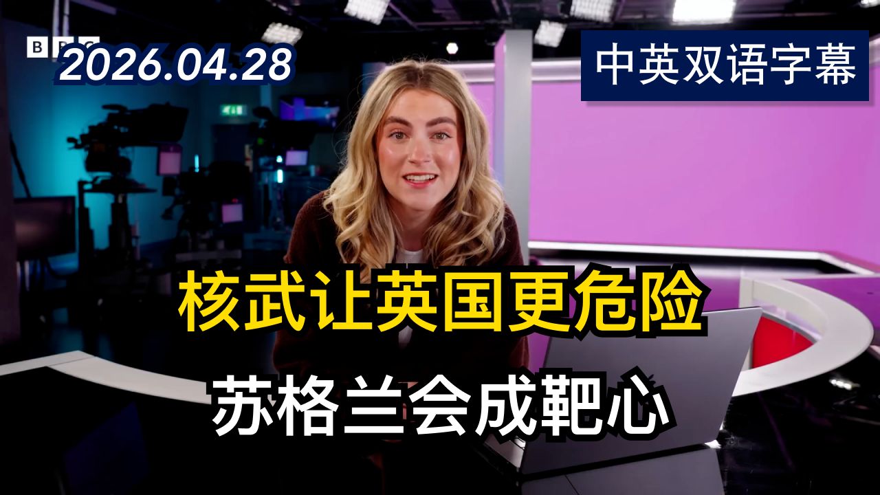 BBC：英国的核威慑力量为什么部署在苏格兰 | 2026.4.28 | 美剧级别字幕