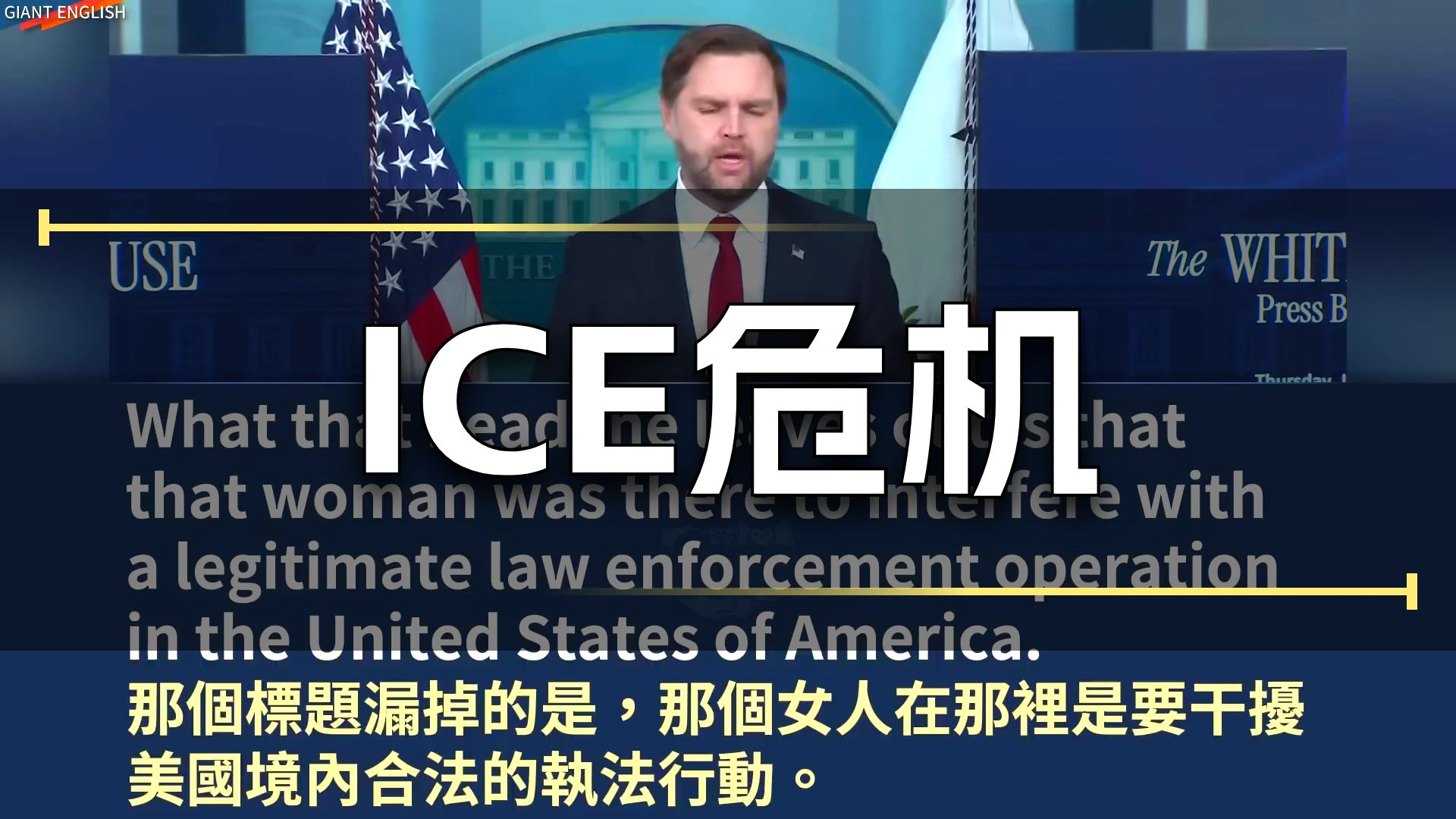 实战练英文|无尽恼人的杂音来自何处?副总统万斯紧急加开记者会,痛批媒体抹黑ICE执法;不会拼"学习",别想开托儿所!|