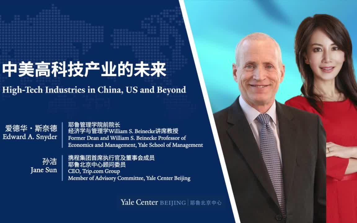 耶鲁管理学院前院长对话携程CEO孙洁：中美高科技产业的未来路在何方？