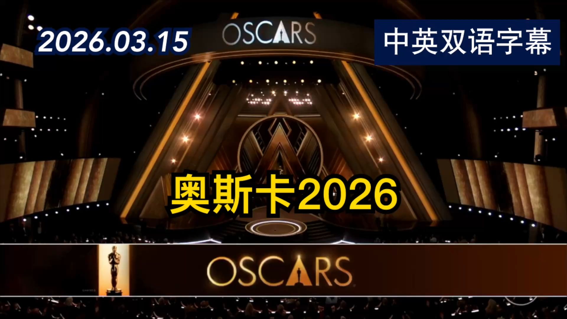奥斯卡2026即将登场 | 2026.3.15 | 美剧级别字幕