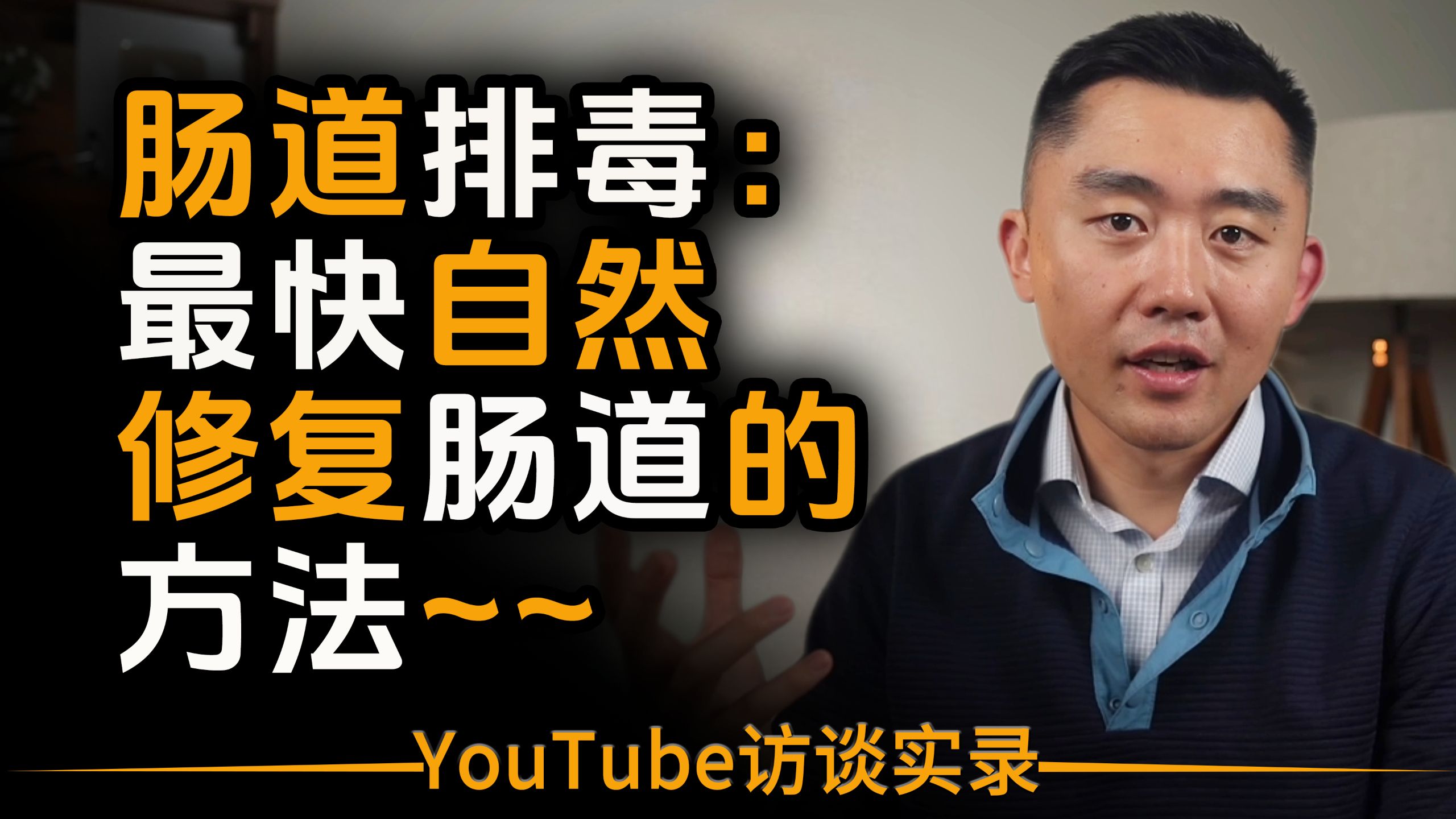 【双语音+文稿】肠道排毒：最快自然修复肠道的方法！（科学支持） p02 英文版 (P2)