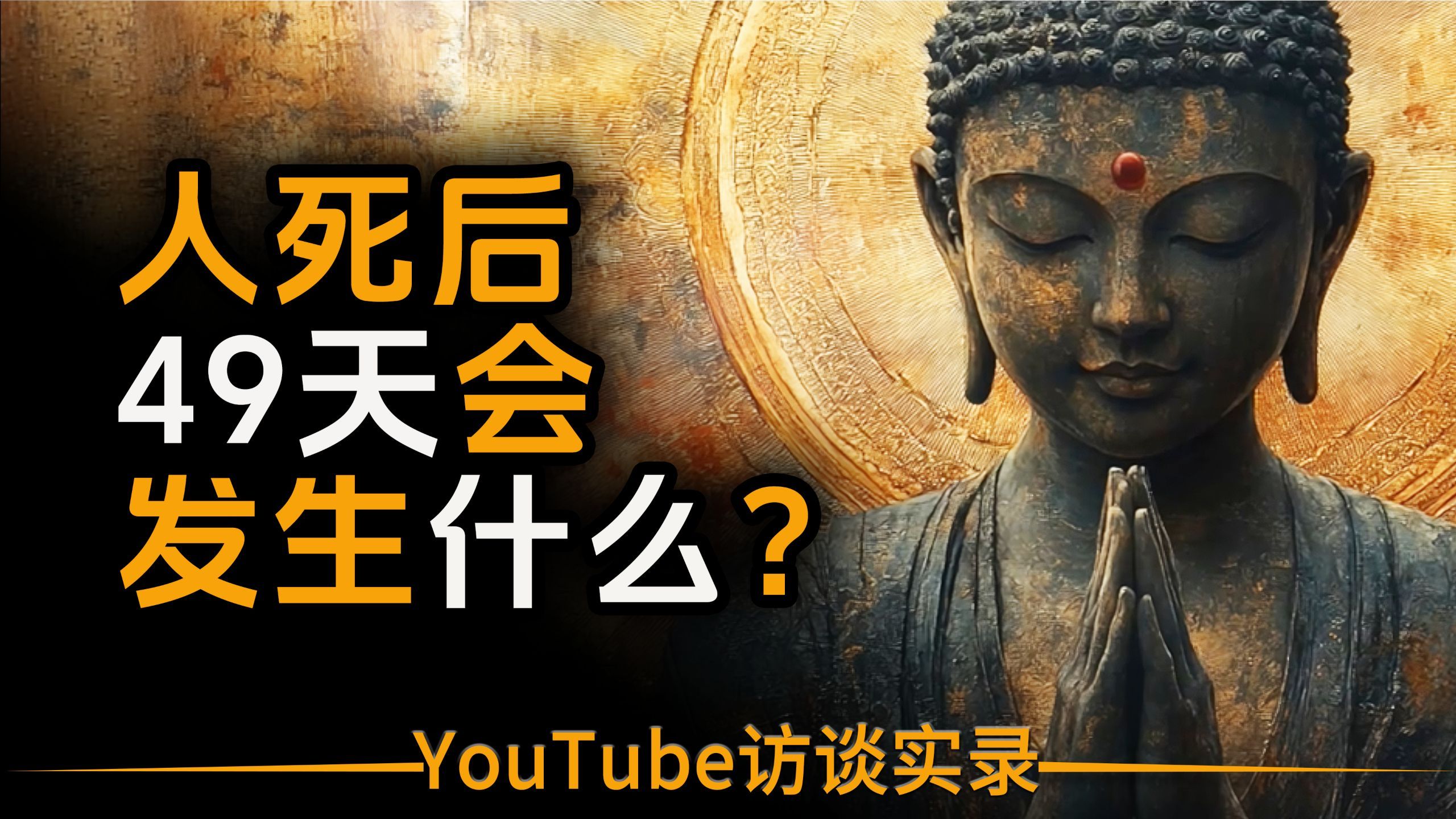 【双语音+文稿】觉醒开悟：人死后49天会发生什么（西藏度亡经） p02 英文版 (P2)
