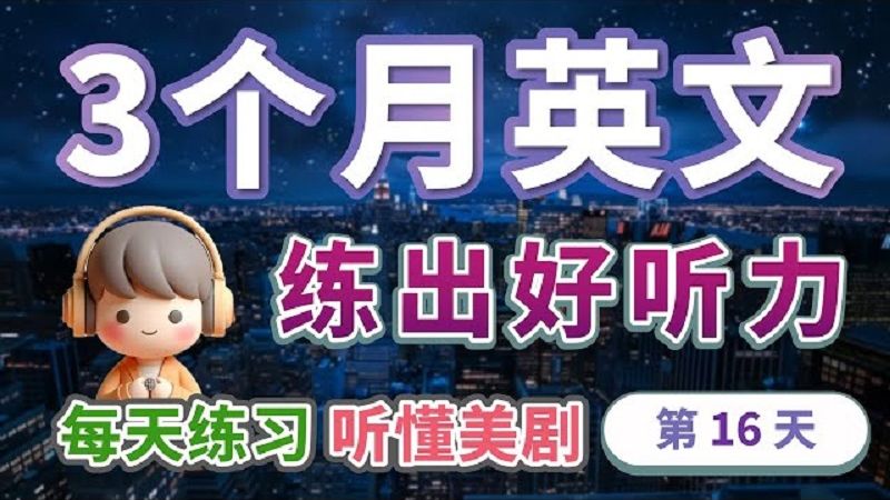 【3个月英文 练出好听力】Day 16 每天练习，听懂美剧不是梦 | 日常英语随机对话 | 保母级听力训练｜提升英语对话技能｜高效英文学习 | 130句英文日常