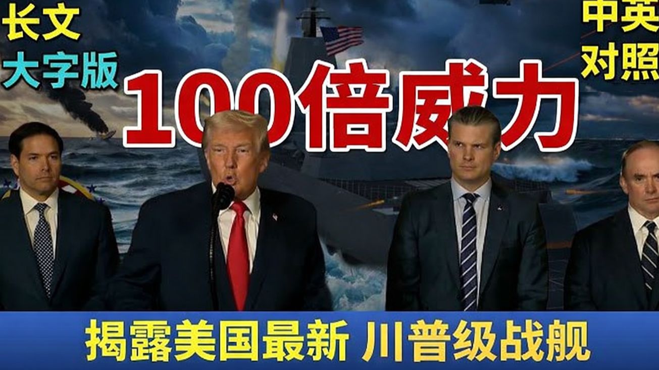 实战练英文 | 川普宣布建造史上最大最强「黄金舰队」！25艘巨型战舰开建，100倍火力，重振美国海军荣光｜2025圣诞节前夕 Mar-a-Lago 记者会｜长文