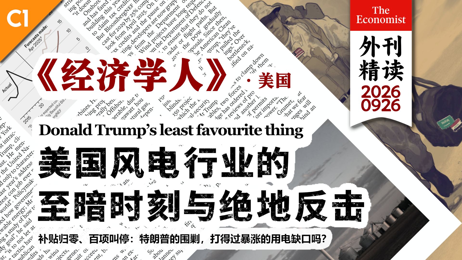 《经济学人》美国风电行业的至暗时刻与绝地反击 [C1] p01 原声 (P1)