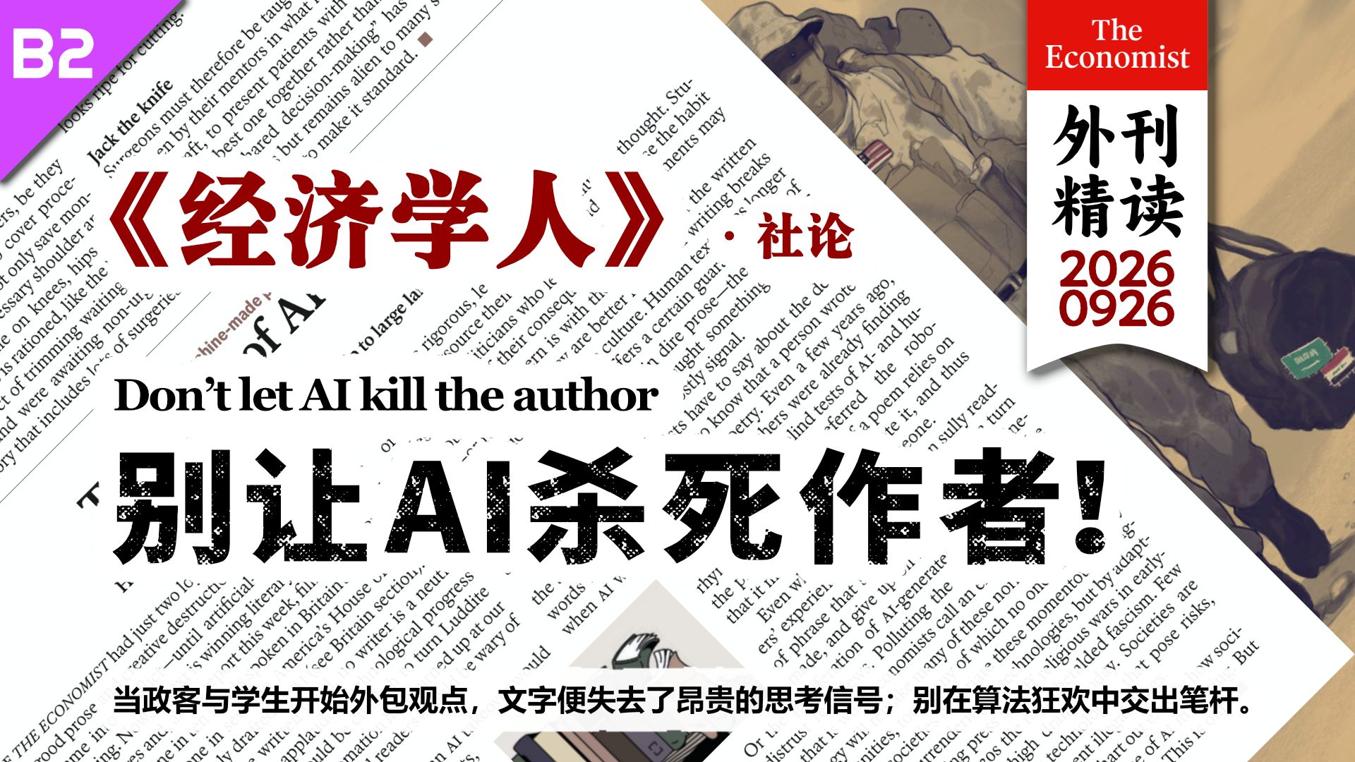 《经济学人》别让AI杀死作者：为什么我们仍需要“痛苦的思考”？ [B2] p01 原声 (P1)