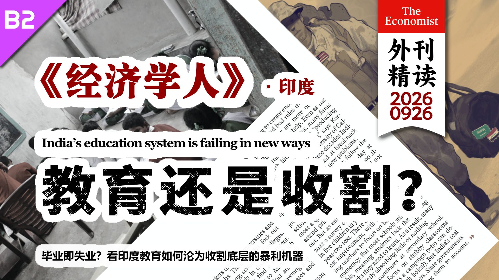 《经济学人》印度教育如何沦为收割底层的“痛苦机器” [B2] p01 原声 (P1)