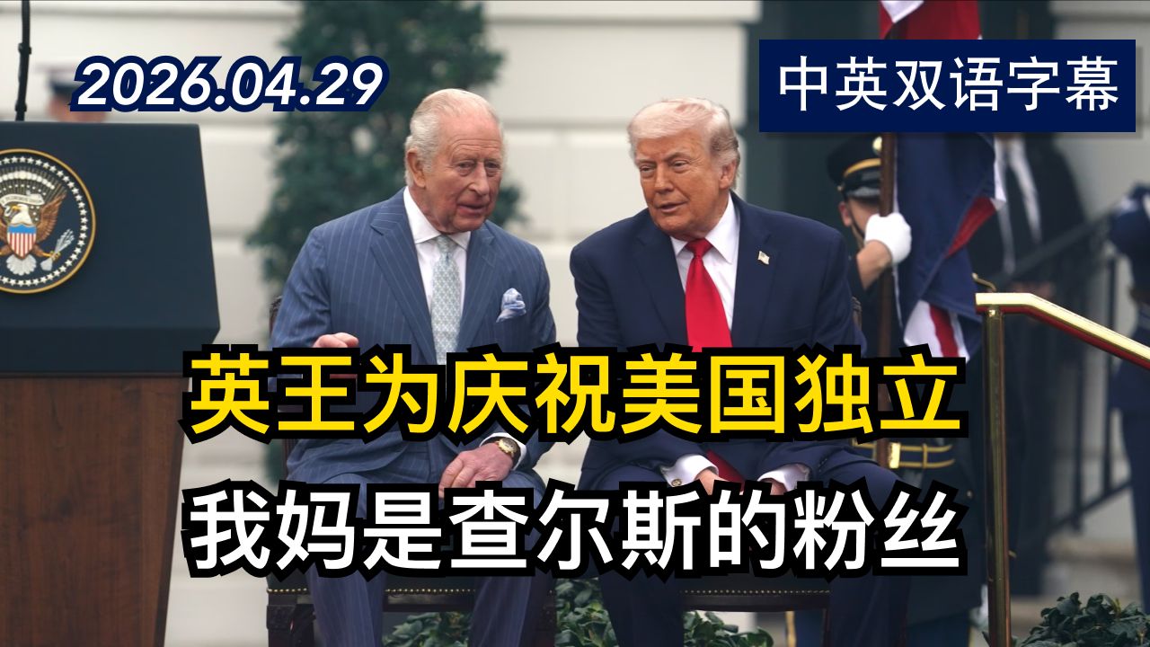 川普总统在英国查尔斯国王欢迎仪式上的讲话 | 2026.4.29 | 美剧级别字幕