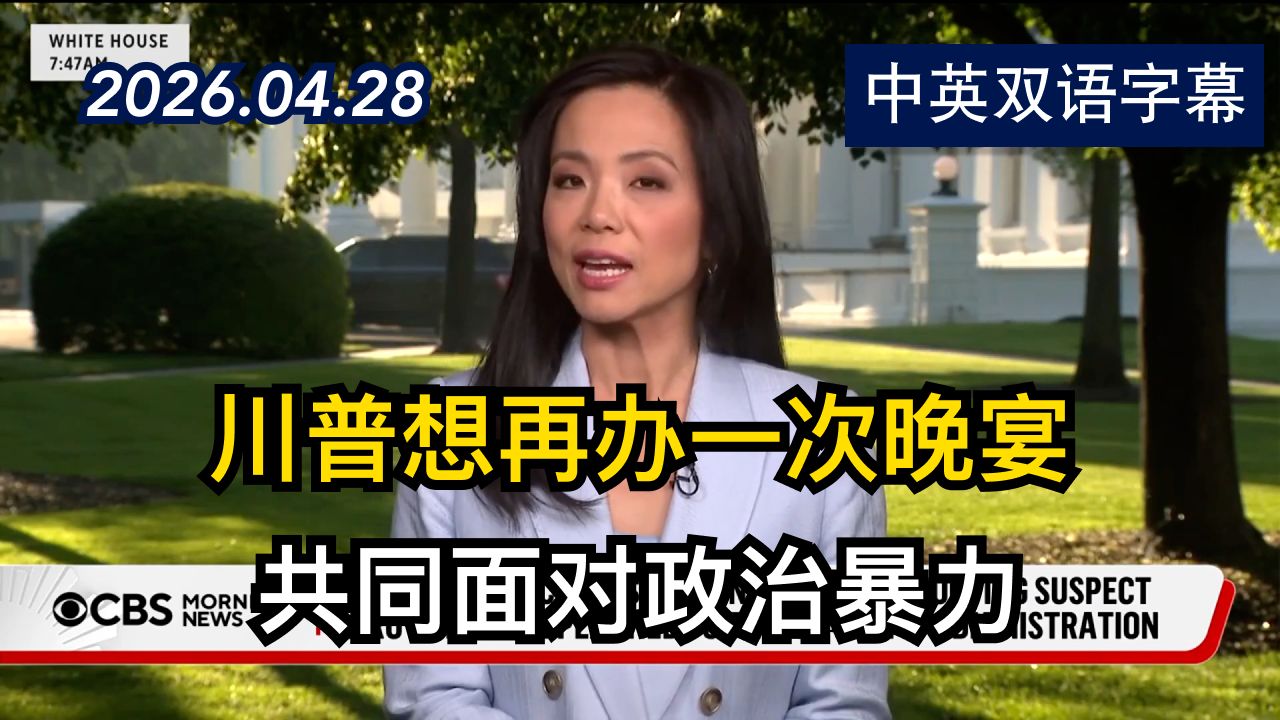 华裔白宫记者协会主席姜伟嘉对枪击案的反应 | 2026.4.28 | 美剧级别字幕