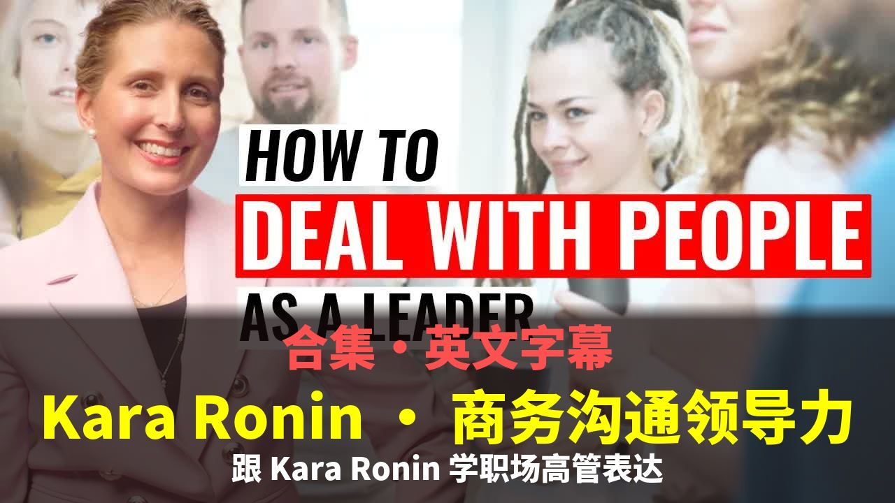 【合集·英文字幕】Kara Ronin · 商务沟通领导力｜不看中文也能跟得上 p01 每天9个习惯提升沟通力 (P1)