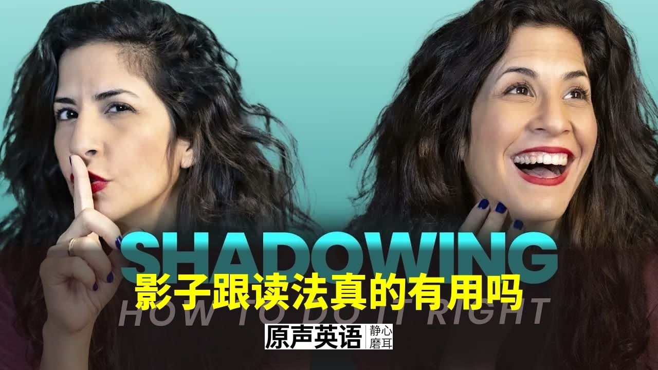 【英语学习】影子跟读法真的有用吗 · 是不是在浪费时间 p01 中英字幕 (P1)