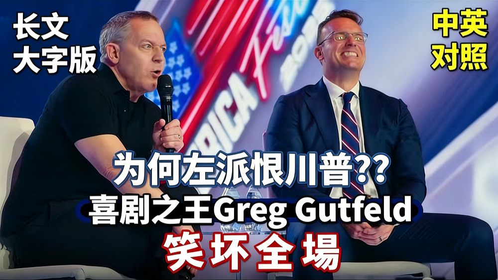 实战练英文 | 晚间脱口秀王者 Greg Gutfeld 爆笑呛左派：为什么那么多人恨特朗普，却说不出真正原因？ 一针见血揭开真相｜AmFest 2025 专访