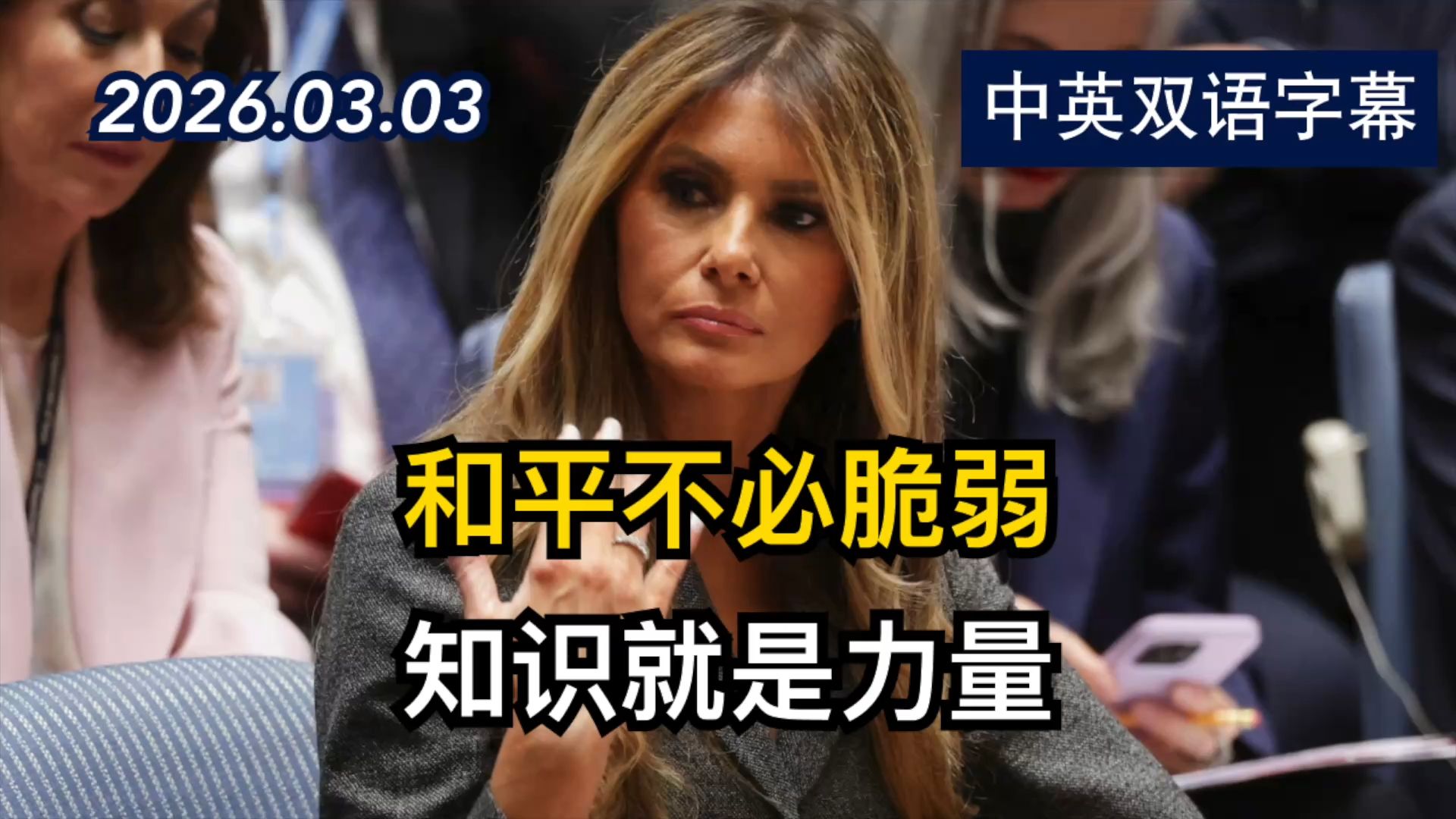 创造历史！梅拉尼娅·特朗普主持联合国安理会会议 | 2026.3.3 | 美剧级别字幕